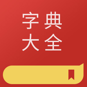 字典大全
