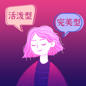 人格测评