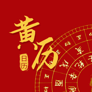 择吉黄历
