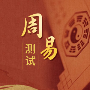 周易测算